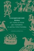 Скандинавские мифы. От Тора и Локи до Толкина и 