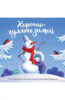 Орлова Анастасия Александровна - Хорошо гулять зимой