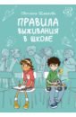 комикс правила выживания в школе первая любовь Шмакова Светлана Правила выживания в школе