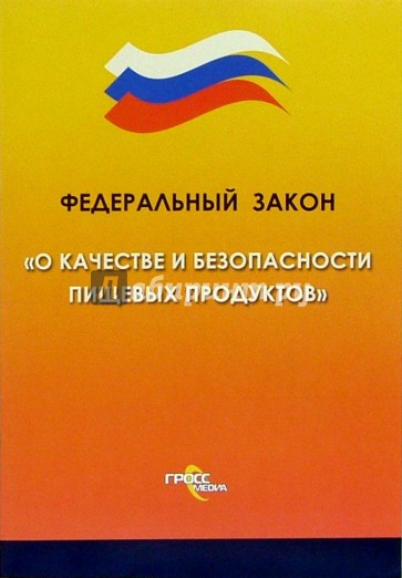 Федеральный закон "О качестве и безопасности пищевых продуктов"