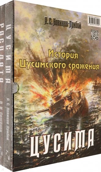 История Цусимского сражения: Цусима. Расплата