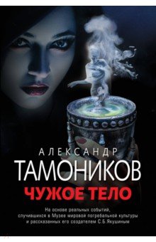 Тамоников Александр Александрович - Чужое тело