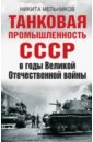 Обложка Танковая промышленность СССР в годы Великой Отечественной войны