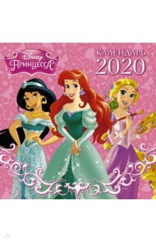 Disney Принцессы. Черно-белый календарь 2020.