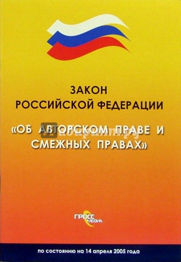 Закон Российской Федерации "Об авторском праве и смежных правах"