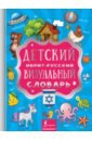 Детский иврит-русский визуальный словарь детский китайско русский визуальный словарь