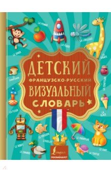 

Детский французско-русский визуальный словарь