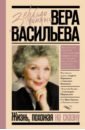 Васильева Вера Кузьминична Жизнь, похожая на сказку образцова а г харли гренвилл баркер человек театра