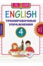 Белоус Елена Павловна Английский язык. 4 класс. Тренировочные упражнения. Учебное пособие курашкина наталия александровна основы фонетики английского языка учебное пособие