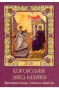 Обложка Богородице Дево, радуйся. Православный календарь с чтением на каждый день, 2020 год