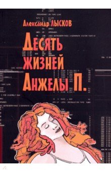 Десять жизней Анжелы П.