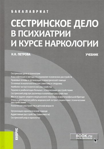 Сестринское дело в психиатрии и курсе наркологии. (Бакалавриат). Учебник