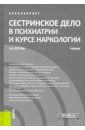 Петрова Наталия Николаевна Сестринское дело в психиатрии и курсе наркологии. Учебник петрова наталия гурьевна комличенко эдуард владимирович сестринское дело в акушерстве и гинекологии учебник