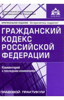 Гражданский кодекс Российской Федерации. Комментарий к последним изменениям