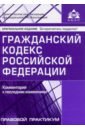 Обложка Гражданский кодекс РФ