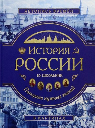 История России. Панорама нужных знаний