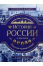 История России. Панорама нужных знаний - Школьник Юлия Константиновна