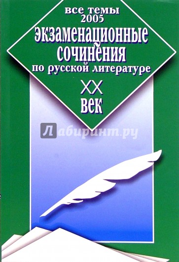 Экзаменационные сочинения по русской литературе. XX век. Все темы 2005 г.