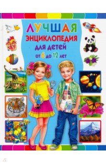 

Лучшая энциклопедия для детей от 6 до 12 лет