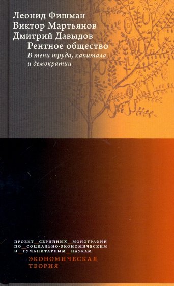 Рентное общество.В тени труда,капитала и демократ