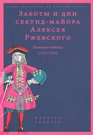 Заботы и дни секунд-майора Алексея Ржевского: Записная книжка (1755-1759)