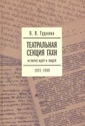 Театральная секция ГАХН. История идей и людей. 1921-1930