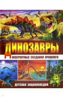 Маевская Барбара - Динозавры - невероятные создания прошлого. Детская энциклопедия
