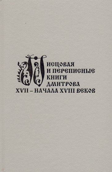 Писцовая и переписные книги Дмитрова XVIIнач XVIII