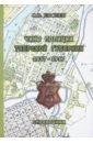 Евсеев Сергей Викторович Чины полиции Тверской губернии. 1837-1917 гг. Справочник