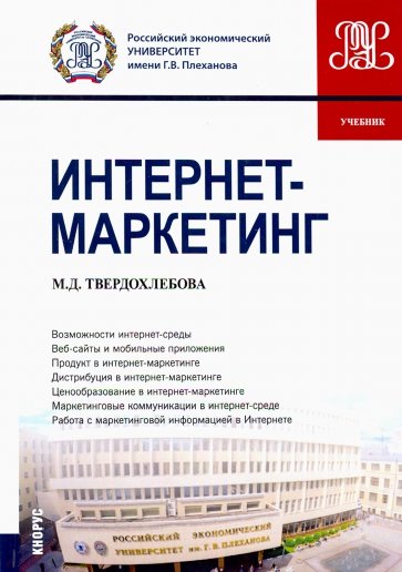 Интернет-маркетинг. (Бакалавриат). Учебник