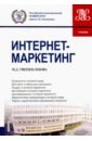 Твердохлебова Мария Дмитриевна Интернет-маркетинг. (Бакалавриат). Учебник