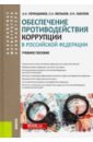 Обеспечение противодействия коррупции в Российской Федерации. Учебное пособие - Мельков Сергей Анатольевич, Перенджиев Александр Николаевич, Забузов Олег Николаевич