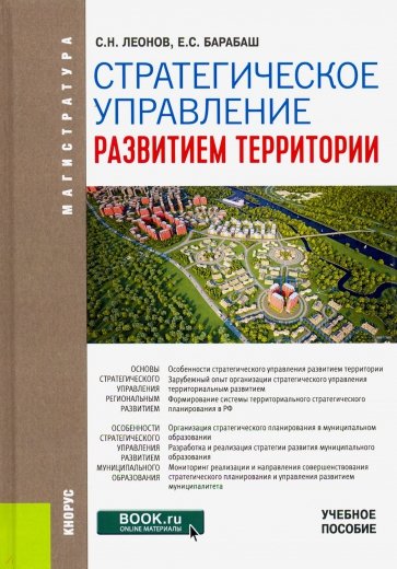 Стратегическое управление развитием территории. (Магистратура). Учебное пособие