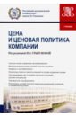 Грызунова Н. В., Бондаренко Т. Г., Церцеил Ю. С. Цены и ценовая политика компании. (Бакалавриат и магистратура). Учебник. (Бакалавриат). Учебник