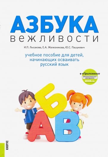 Азбука вежливости. Учебное пособие + еПриложение