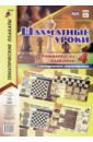Комплект плакатов Шахматные уроки. 4 плаката с методическим сопровождением. ФГОС