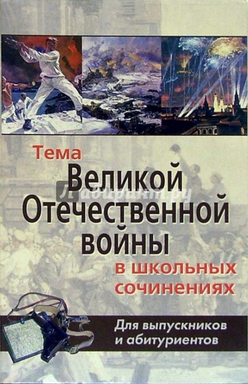 Тема ВОВ в школьных сочинениях. Для выпускников и абитуриентов