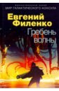 Гребень волны - Филенко Евгений Иванович