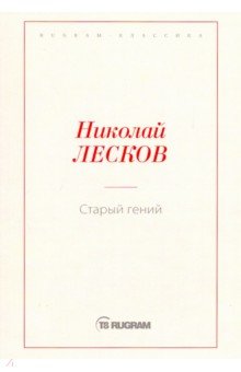 Обложка книги Старый гений, Лесков Николай Семенович