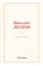 Старый гений - Лесков Николай Семенович