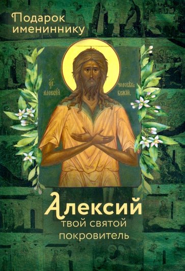 Святой Алексий (именинник)