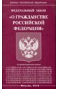 Федеральный закон О гражданстве Российской Федерации федеральный закон о гражданстве российской федерации текст с изм на 2021 год
