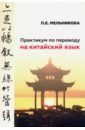 Практикум по переводу на китайский язык к базовому учебнику для студенов 1-2 курсов - Мельникова Полина Евгеньевна