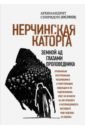 Нерчинская каторга. Земной ад глазами проповедника - Архимандрит Спиридон (Кисляков)