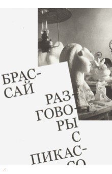 

Разговоры с Пикассо