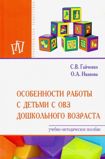 Особенности работы с детьми с ОВЗ дошкольного возраста. Учебно-методическое пособие