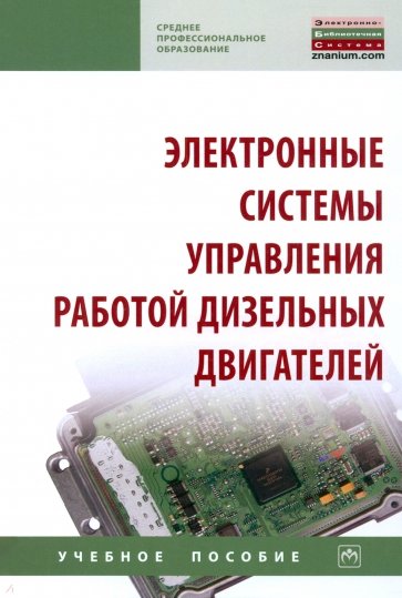 Электронные системы управления работой дизельных двигателей. Учебное пособие