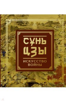 Сунь-Цзы. Искусство войны