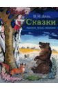 Даль Владимир Иванович Сказки даль владимир иванович сказки для малышей читаем сами