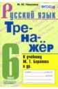 Никулина Марина Юрьевна Тренажёр по русскому языку. 6 класс. К учебнику М. Т. Баранова и др. Русский язык: 6 класс. ФГОС